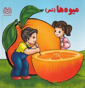 کتاب میوه‌ها (شعر) | انتشارات خانه ادبیات