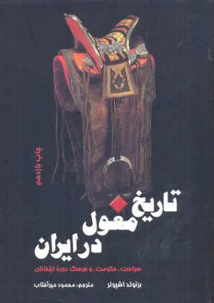 کتاب تاریخ مغول در ایران | انتشارات علمی و فرهنگی