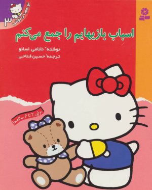 کتاب اسباب بازیهایم را جمع می کنم | انتشارات قدیانی