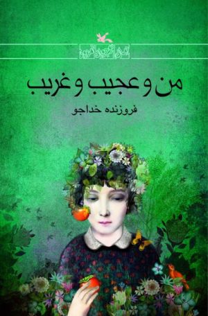 کتاب من و عجیب و غریب | انتشارات کانون پرورش فکری کودکان و نوجوانان