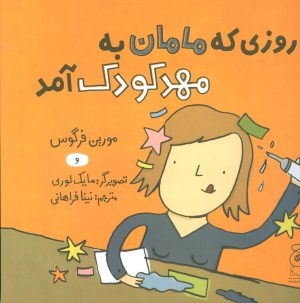 کتاب روزی که مامان به مهد کودک آمد | انتشارات نشر چشمه