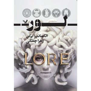کتاب لور | انتشارات کتابسرای تندیس