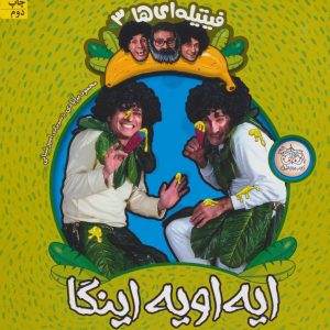 کتاب ایه اویه اینگا | انتشارات افق