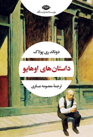 کتاب داستان های اوهایو | انتشارات نگاه