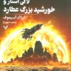 کتاب لاکی استار و خورشید بزرگ عطارد | انتشارات کتابسرای تندیس