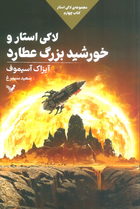کتاب لاکی استار و خورشید بزرگ عطارد | انتشارات کتابسرای تندیس