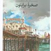 کتاب صخره برایتون | انتشارات نشر ثالث