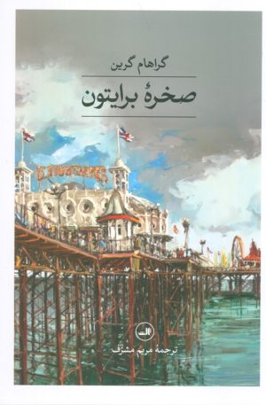 کتاب صخره برایتون | انتشارات نشر ثالث