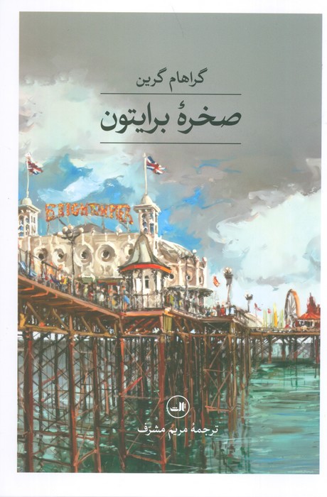 کتاب صخره برایتون | انتشارات نشر ثالث
