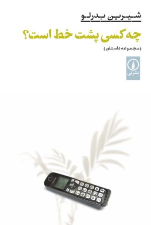 کتاب چه کسی پشت خط است؟ | انتشارات نشر نی