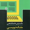 کتاب نگارش دانشگاهی-مقاله نویسی | انتشارات لوگوس