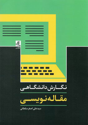 کتاب نگارش دانشگاهی-مقاله نویسی | انتشارات لوگوس
