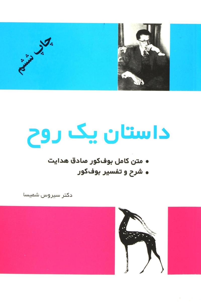 کتاب داستان یک روح | انتشارات فردوس