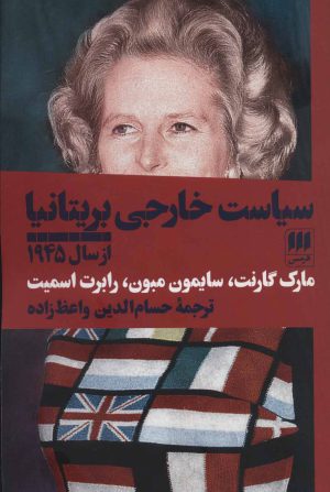 کتاب سیاست خارجی بریتانیا از سال 1945 | انتشارات هرمس