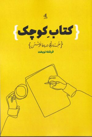 کتاب کتاب کوچک | انتشارات لوگوس