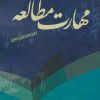 کتاب مهارت مطالعه | انتشارات مهاجر