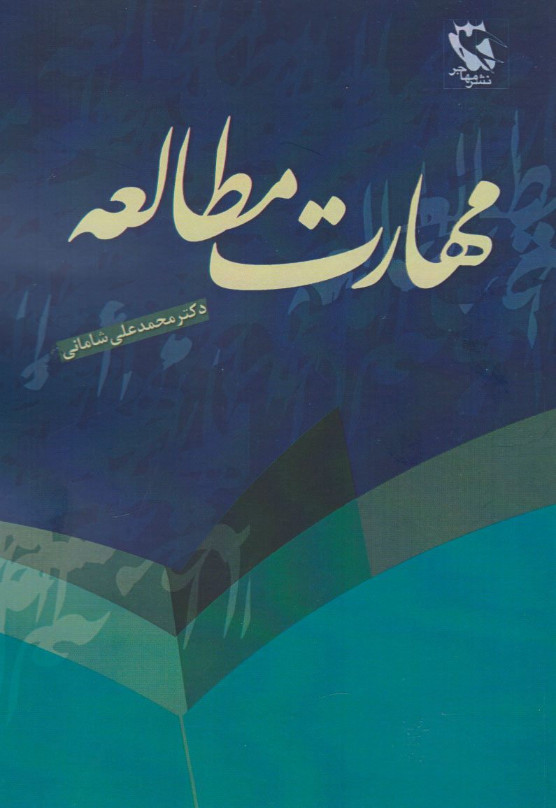 کتاب مهارت مطالعه | انتشارات مهاجر