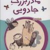 کتاب مادربزرگ جادویی | انتشارات پیدایش