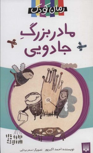 کتاب مادربزرگ جادویی | انتشارات پیدایش