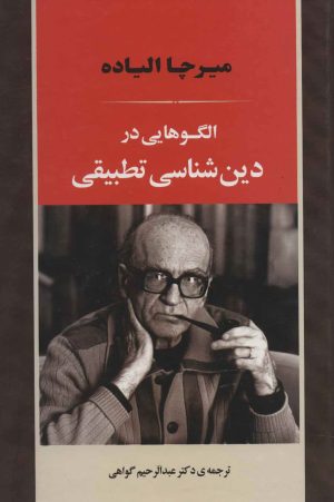 کتاب الگوهایی در دین شناسی تطبیقی | انتشارات جامی مصدق