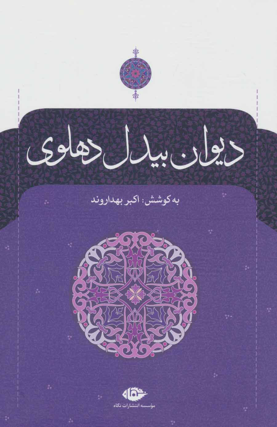 کتاب دیوان بیدل دهلوی (دو جلدی) | انتشارات نگاه