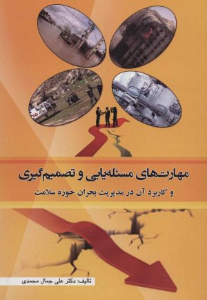 کتاب مهارت های مسئله یابی و تصمیم گیری | انتشارات شهرآب