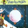 کتاب دالتون ها در برف و بوران | انتشارات پیدایش