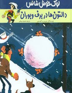 کتاب دالتون ها در برف و بوران | انتشارات پیدایش