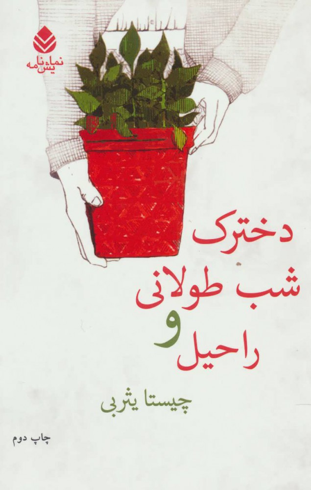 کتاب دخترک شب طولانی و راحیل | انتشارات قطره