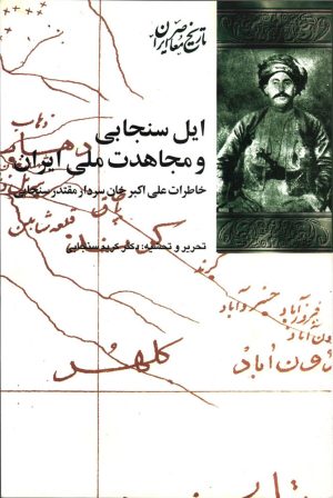 کتاب ایل سنجابی و مجاهدت ملی ایران | انتشارات شیرازه