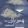 کتاب هنوز باران است | انتشارات شهرستان ادب