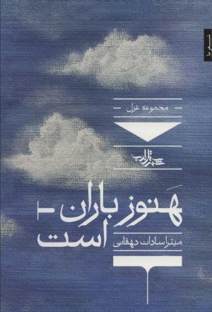 کتاب هنوز باران است | انتشارات شهرستان ادب