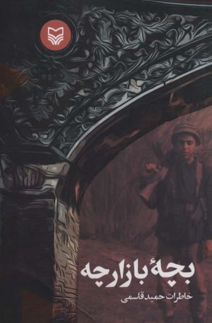 کتاب بچه بازار | انتشارات سوره مهر