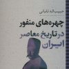 کتاب چهره های منفور در تاریخ معاصر ایران | انتشارات نگاه