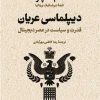 کتاب دیپلماسی عریان | انتشارات نشر کتاب پارسه