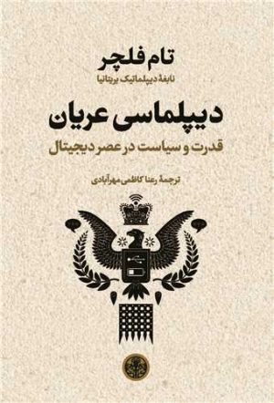 کتاب دیپلماسی عریان | انتشارات نشر کتاب پارسه