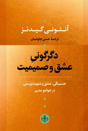 کتاب دگرگونی عشق و صمیمیت | انتشارات نشر کتاب پارسه