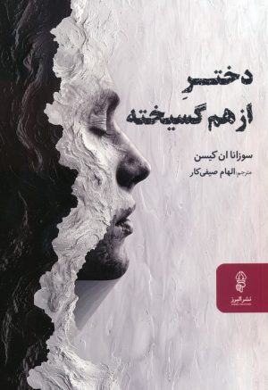 کتاب دختر از هم گسیخته | انتشارات البرز