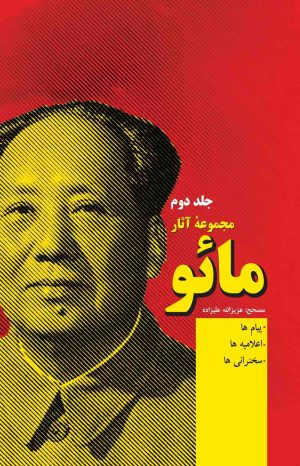 کتاب مجموعه آثار مائو (جلد دوم) | انتشارات فردوس