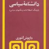کتاب دانشنامه سیاسی | انتشارات مروارید