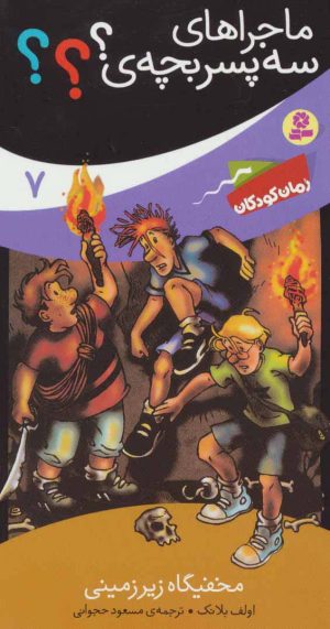 کتاب ماجراهای سه پسر بچه ی؟؟؟ 7 | انتشارات قدیانی