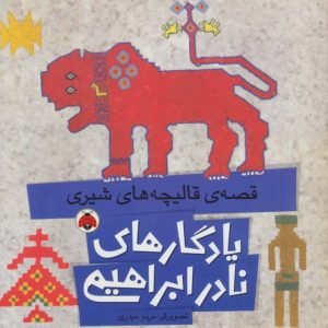 کتاب قصه ی قالیچه های شیری | انتشارات شهر قلم