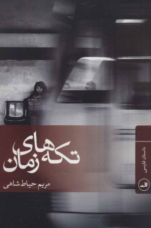 کتاب تکه های زمان | انتشارات نشر ثالث