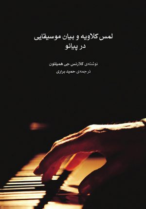 کتاب لمس کلاویه و بیان موسیقایی در پیانو | انتشارات موسسه فرهنگی و هنری ماهور