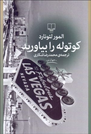 کتاب کوتوله را بیاورید | انتشارات نشر چشمه