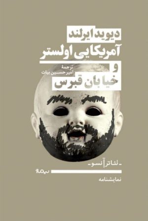 کتاب آمریکایی اولستر و خیابان قبرس | انتشارات نیماژ