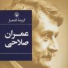 کتاب گزینه اشعار عمران صلاحی | انتشارات مروارید
