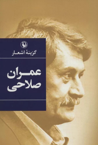 کتاب گزینه اشعار عمران صلاحی | انتشارات مروارید