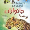 کتاب جانوران | انتشارات میچکا