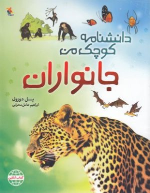 کتاب جانوران | انتشارات میچکا